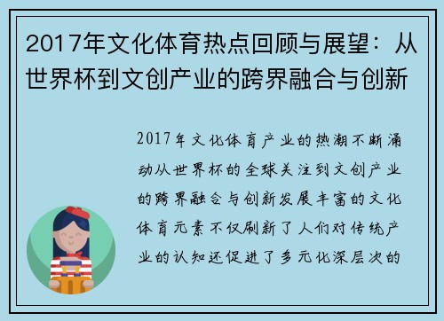 2017年文化体育热点回顾与展望：从世界杯到文创产业的跨界融合与创新发展