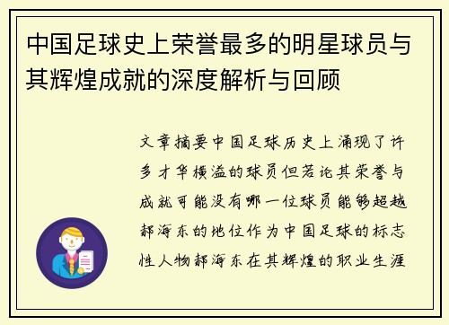 中国足球史上荣誉最多的明星球员与其辉煌成就的深度解析与回顾