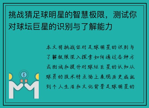 挑战猜足球明星的智慧极限，测试你对球坛巨星的识别与了解能力